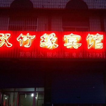 青州双竹缘宾馆酒店提供图片