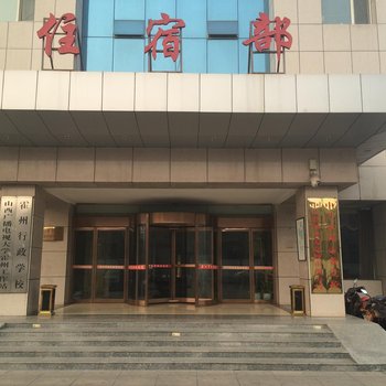 霍州晋隆源商务大酒店酒店提供图片