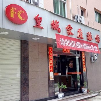 松溪皇城家庭旅馆酒店提供图片