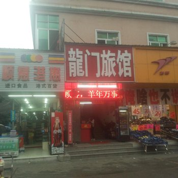 深圳龙门旅馆(公明店)