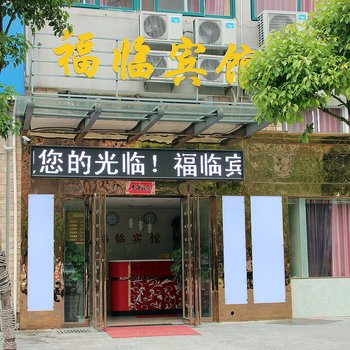 巢湖福临宾馆酒店提供图片