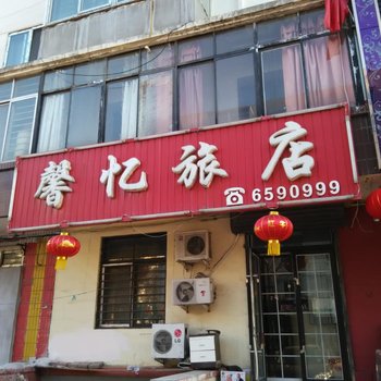 阜新馨忆旅店酒店提供图片