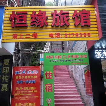 漳平恒缘旅馆酒店提供图片