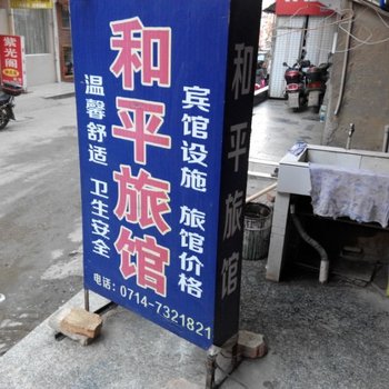 阳新和平旅馆