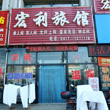 营口宏利旅店酒店提供图片