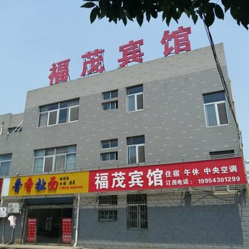 邹平福茂宾馆酒店提供图片