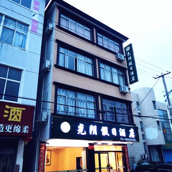 泾县月亮湾光阴假日酒店酒店提供图片