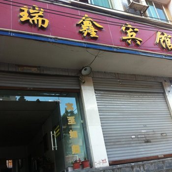 凯里瑞鑫宾馆酒店提供图片