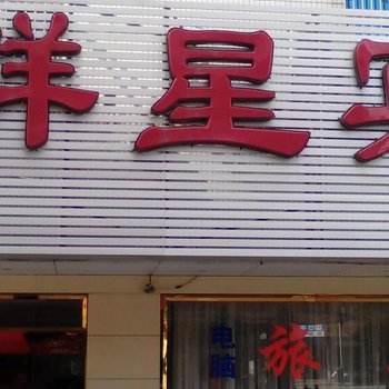 阳江阳春群星宾馆