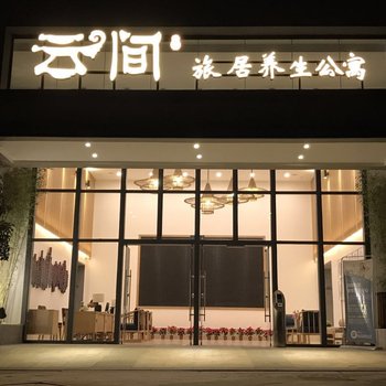 昆明云间旅居养生公寓酒店提供图片