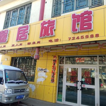 昌吉奇台馨居旅馆