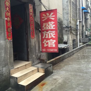 宜城襄阳兴盛旅馆(工交巷)