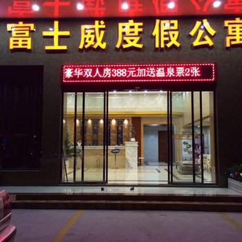 惠州巽寮湾富士威度假公寓