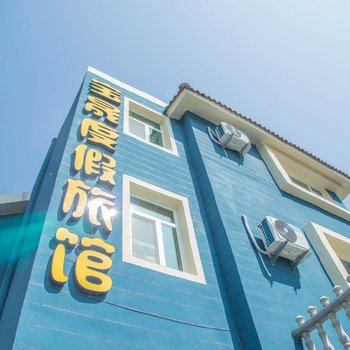 蓬莱宝晟宾馆(柠檬海岸店)