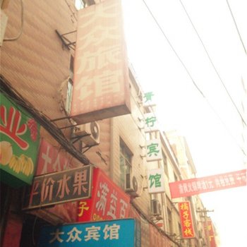大众旅馆(西安沙井村店)