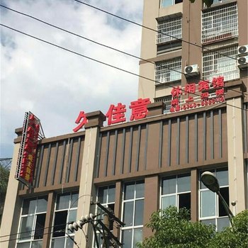 吉首久佳意休闲宾馆酒店提供图片