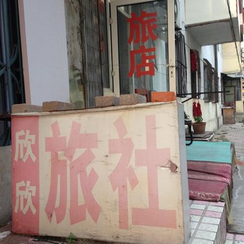 哈尔滨欣欣旅社