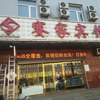 张家口赛家宾馆酒店提供图片