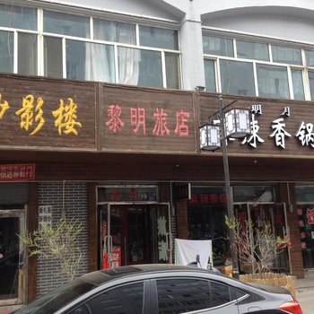 嫩江黎明旅店酒店提供图片