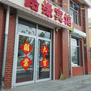 张北路缘宾馆酒店提供图片