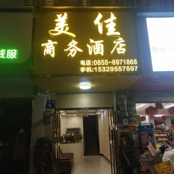 从江美佳商务酒店