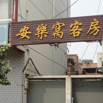 洛阳安乐窝客房