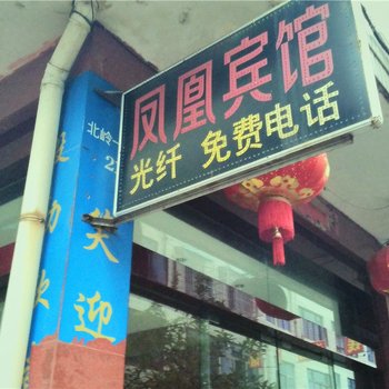 武义凤凰宾馆酒店提供图片