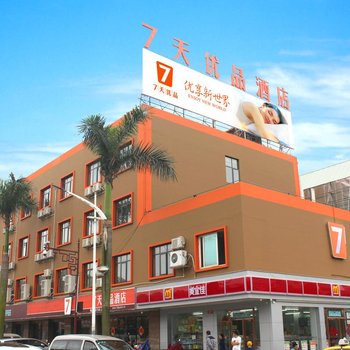 7天优品酒店(新兴汽车站店)