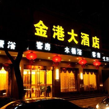 杭州金港大酒店