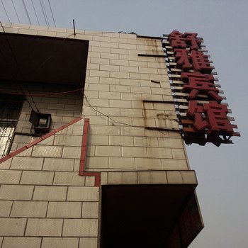 兴县吕梁舒雅宾馆