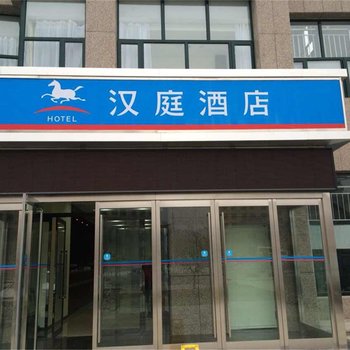 汉庭酒店(张家口崇礼店)酒店提供图片