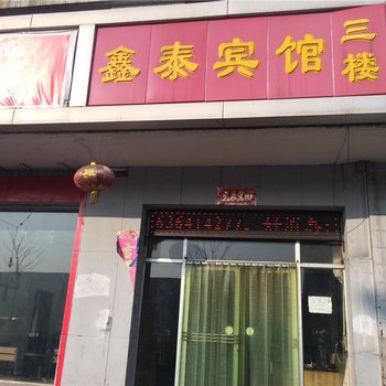 交城鑫泰宾馆酒店提供图片