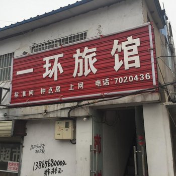 泗县宿州一环旅社