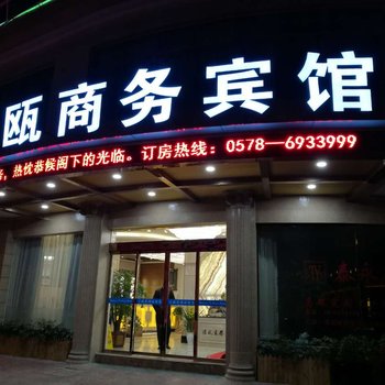 丽水青田汇瓯商务宾馆酒店提供图片