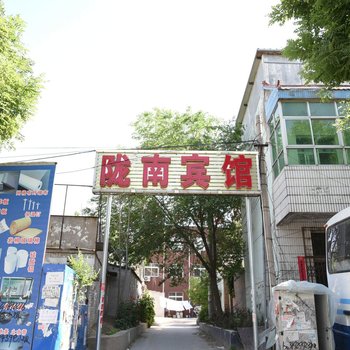 固安县陇南宾馆酒店提供图片