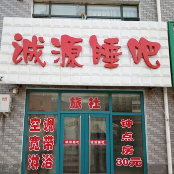 铁岭昌图诚源睡吧酒店提供图片