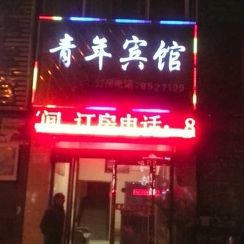 周口青年快捷宾馆酒店提供图片