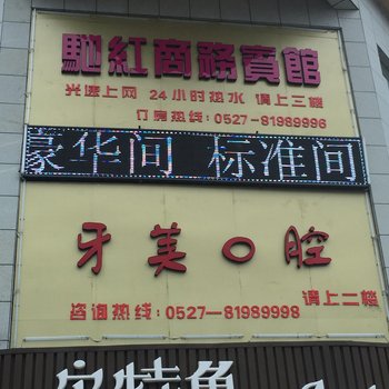 泗阳驰红商务宾馆酒店提供图片