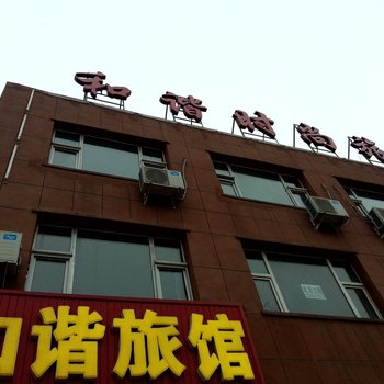 靖宇和谐时尚旅馆
