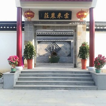 宜兴云来农庄