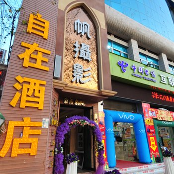 曲靖自在HOME精品酒店酒店提供图片