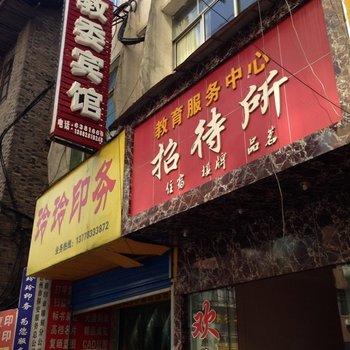 达州大竹县教委宾馆酒店提供图片