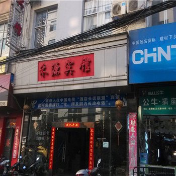 麻栗坡禾源宾馆酒店提供图片