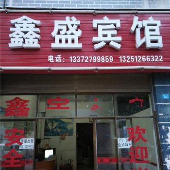 秀山鑫盛宾馆酒店提供图片