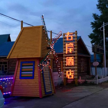 额尔古纳右岸酒店