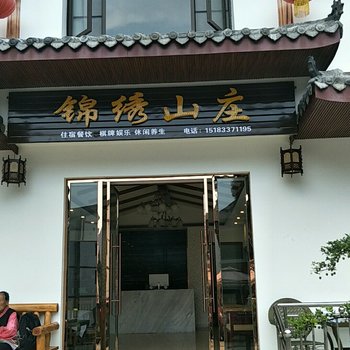 峨眉山锦绣山庄酒店提供图片