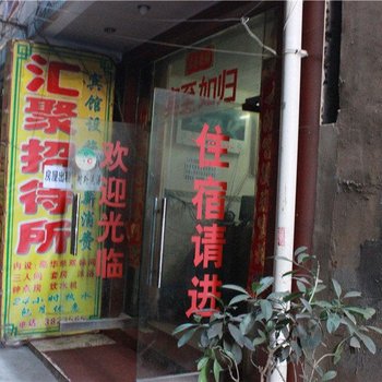 昆明汇聚招待所