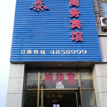 华蓥源泰商务宾馆酒店提供图片