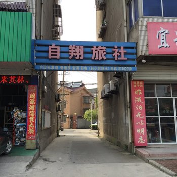 宜兴自翔旅社酒店提供图片