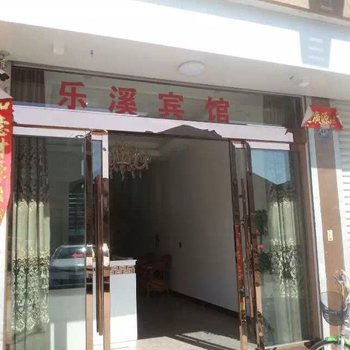 乐清乐溪宾馆